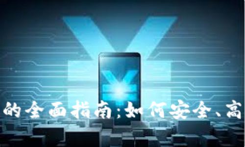 深入探讨TokenIM的基链存放特点、使用方法及数字资产安全性