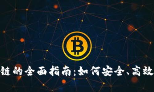 TokenIM存放基链的全面指南：如何安全、高效地管理数字资产