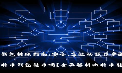 数字货币浪潮下：比特币钱包转账操作的详细解析与注意要点