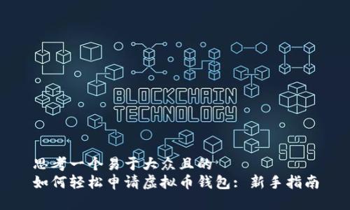 虚拟币钱包全解析：类型、申请步骤、保护方法及常见问题
