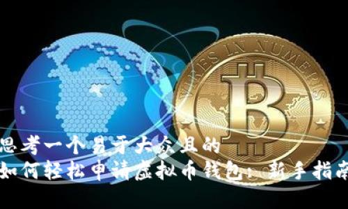 思考一个易于大众且的   如何轻松申请虚拟币钱包: 新手指南