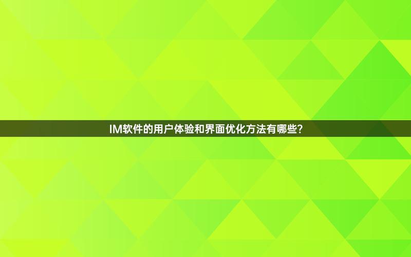 IM钱包安卓版受欢迎原因剖析：功能满意度与用户体验全解析