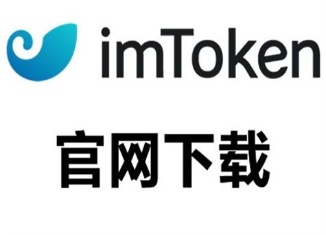 官网 Imtoken 钱包下载优势尽显，虽有风险但安全性极高